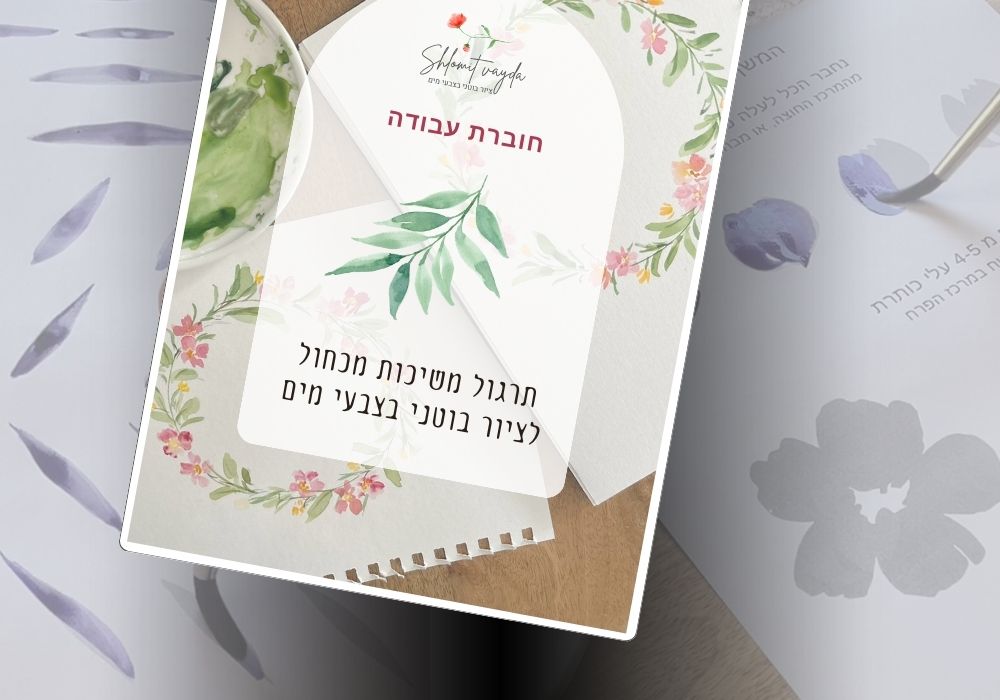 חוברת עבודה לאימון משיכות מכחול. ציור בוטני בצבעי מים